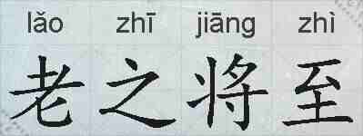 老之将至的拼音