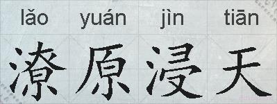 潦原浸天的拼音