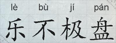 乐不极盘的拼音