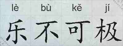 乐不可极的拼音