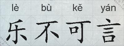 乐不可言的拼音