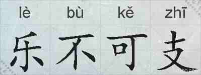 乐不可支的拼音