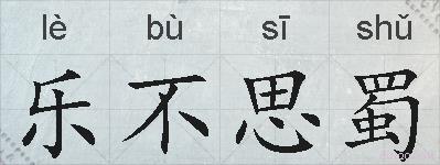 乐不思蜀的拼音