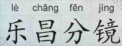 乐昌分镜的拼音