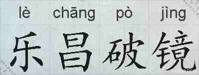 乐昌破镜的拼音