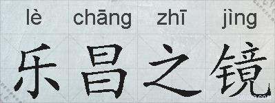 乐昌之镜的拼音
