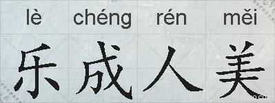 乐成人美的拼音