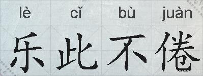 乐此不倦的拼音