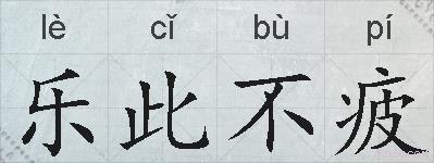 乐此不疲的拼音