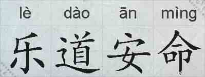 乐道安命的拼音