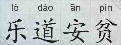 乐道安贫的拼音