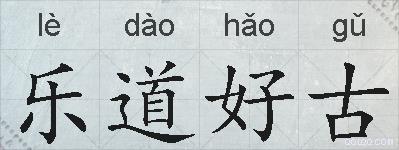 乐道好古的拼音