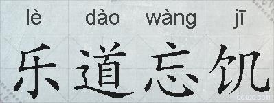 乐道忘饥的拼音