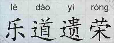 乐道遗荣的拼音