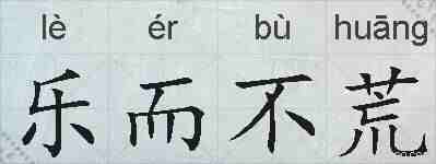 乐而不荒的拼音