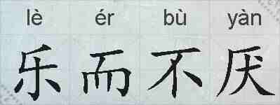 乐而不厌的拼音