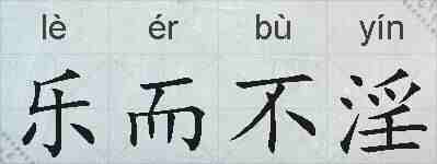 乐而不淫的拼音