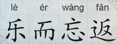乐而忘返的拼音