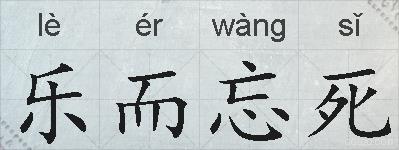 乐而忘死的拼音
