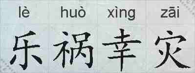 乐祸幸灾的拼音