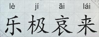 乐极哀来的拼音