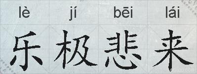 乐极悲来的拼音
