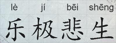 乐极悲生的拼音