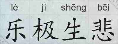 乐极生悲的拼音