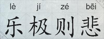 乐极则悲的拼音
