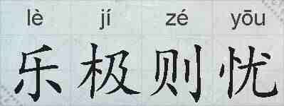 乐极则忧的拼音