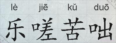 乐嗟苦咄的拼音