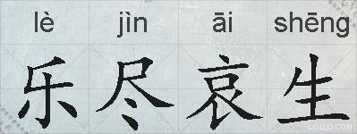 乐尽哀生的拼音