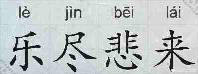 乐尽悲来的拼音