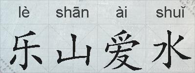 乐山爱水的拼音
