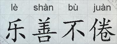乐善不倦的拼音
