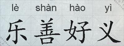 乐善好义的拼音