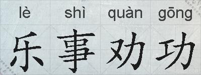 乐事劝功的拼音