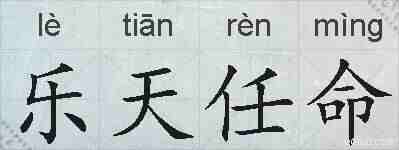 乐天任命的拼音