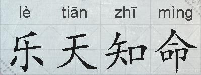 乐天知命的拼音