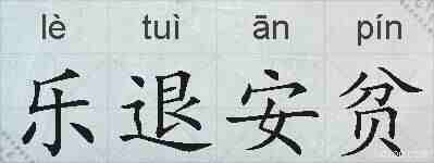 乐退安贫的拼音
