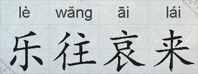 乐往哀来的拼音