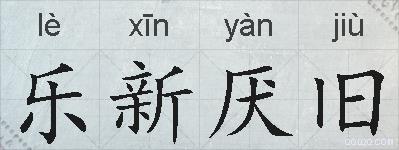 乐新厌旧的拼音