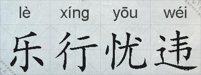 乐行忧违的拼音