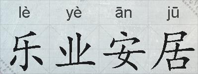 乐业安居的拼音