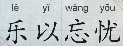 乐以忘忧的拼音