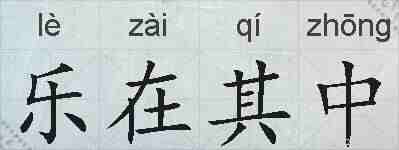 乐在其中的拼音