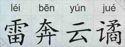 雷奔云谲的拼音