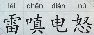雷嗔电怒的拼音