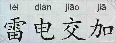 雷电交加的拼音