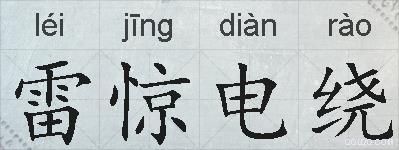 雷惊电绕的拼音